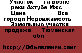 Участок 1,5 га возле реки Ахтуба Ижс  › Цена ­ 3 000 000 - Все города Недвижимость » Земельные участки продажа   . Тюменская обл.